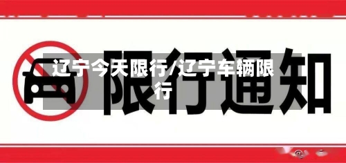 辽宁今天限行/辽宁车辆限行-第3张图片