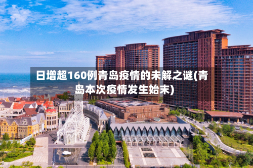 日增超160例青岛疫情的未解之谜(青岛本次疫情发生始末)-第2张图片