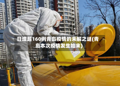 日增超160例青岛疫情的未解之谜(青岛本次疫情发生始末)-第3张图片