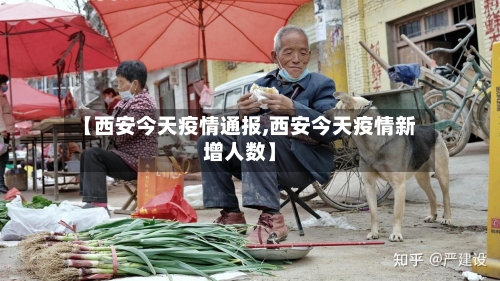 【西安今天疫情通报,西安今天疫情新增人数】