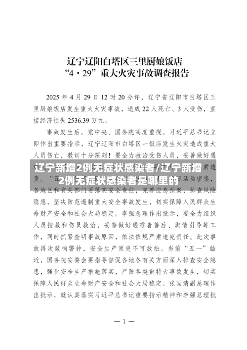 辽宁新增2例无症状感染者/辽宁新增2例无症状感染者是哪里的