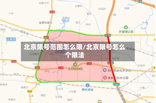 北京限号范围怎么限/北京限号怎么个限法
