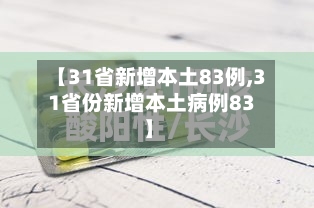 【31省新增本土83例,31省份新增本土病例83】