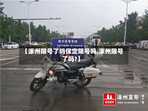 【涿州限号了吗保定限号吗,涿州限号了吗?】