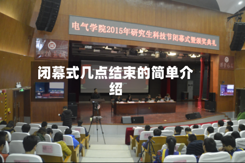 闭幕式几点结束的简单介绍