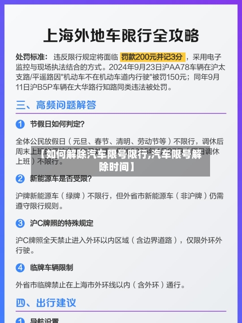 【如何解除汽车限号限行,汽车限号解除时间】-第2张图片