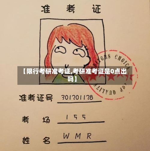 【限行考研准考证,考研准考证是0点出吗】-第2张图片