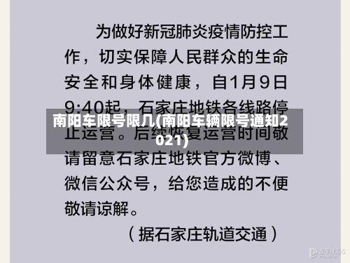 南阳车限号限几(南阳车辆限号通知2021)