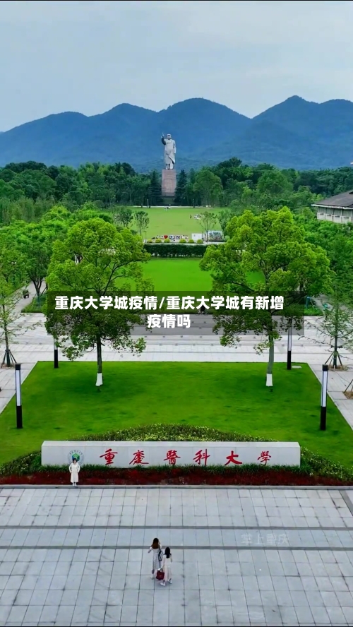重庆大学城疫情/重庆大学城有新增疫情吗-第2张图片