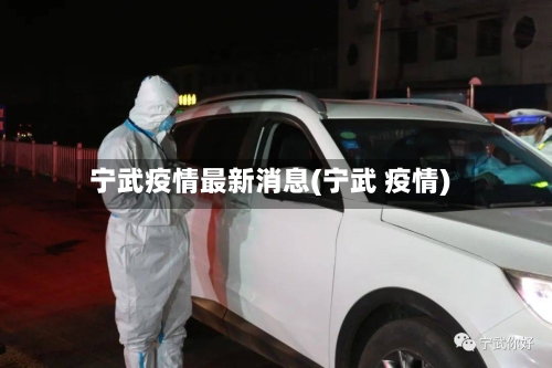 宁武疫情最新消息(宁武 疫情)-第2张图片