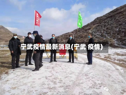 宁武疫情最新消息(宁武 疫情)