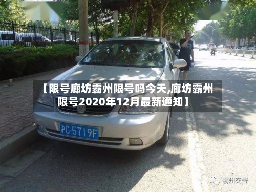 【限号廊坊霸州限号吗今天,廊坊霸州限号2020年12月最新通知】
