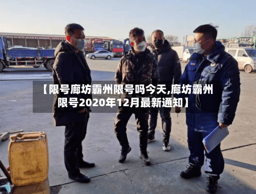 【限号廊坊霸州限号吗今天,廊坊霸州限号2020年12月最新通知】-第2张图片