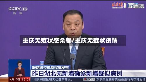 重庆无症状感染者/重庆无症状疫情
