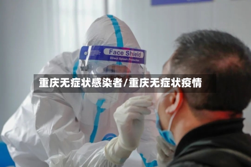 重庆无症状感染者/重庆无症状疫情-第2张图片