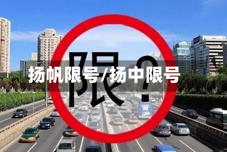扬帆限号/扬中限号-第2张图片