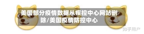 美国部分疫情数据从疾控中心网站删除/美国疫情防控中心