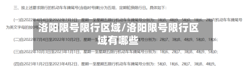 洛阳限号限行区域/洛阳限号限行区域有哪些-第3张图片