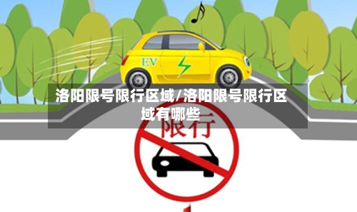 洛阳限号限行区域/洛阳限号限行区域有哪些