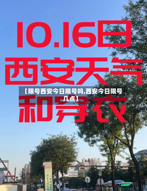 【限号西安今日限号吗,西安今日限号几点】-第2张图片