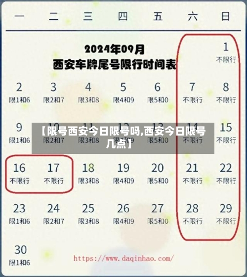 【限号西安今日限号吗,西安今日限号几点】