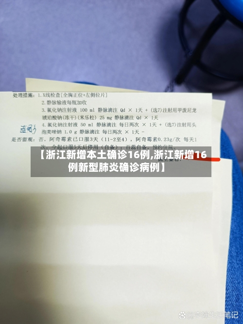 【浙江新增本土确诊16例,浙江新增16例新型肺炎确诊病例】-第3张图片