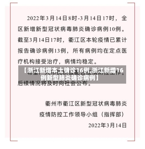 【浙江新增本土确诊16例,浙江新增16例新型肺炎确诊病例】-第2张图片
