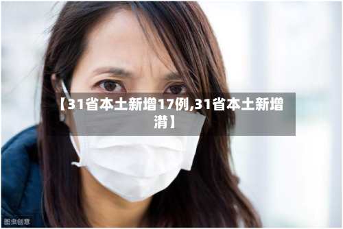 【31省本土新增17例,31省本土新增潸】