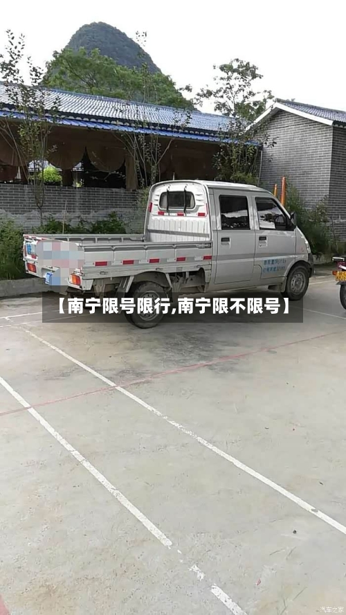 【南宁限号限行,南宁限不限号】-第3张图片