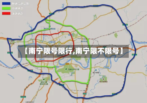 【南宁限号限行,南宁限不限号】