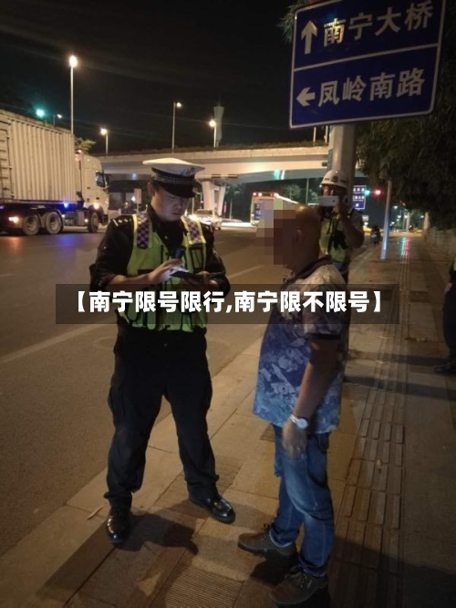 【南宁限号限行,南宁限不限号】-第2张图片