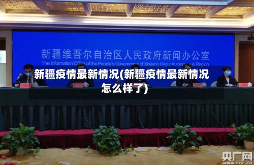 新疆疫情最新情况(新疆疫情最新情况怎么样了)-第2张图片