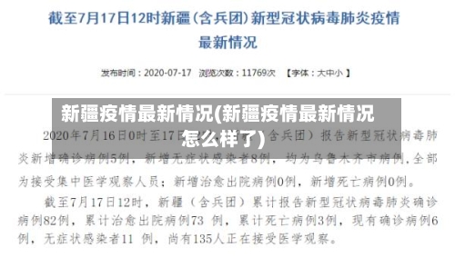 新疆疫情最新情况(新疆疫情最新情况怎么样了)