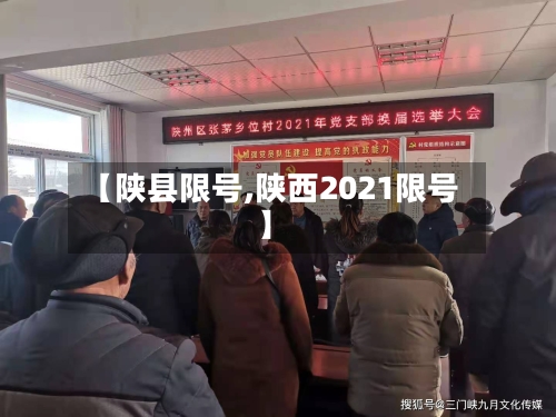 【陕县限号,陕西2021限号】