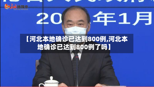 【河北本地确诊已达到800例,河北本地确诊已达到800例了吗】