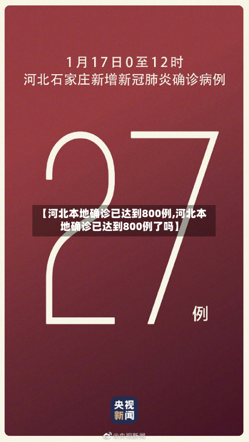 【河北本地确诊已达到800例,河北本地确诊已达到800例了吗】-第2张图片