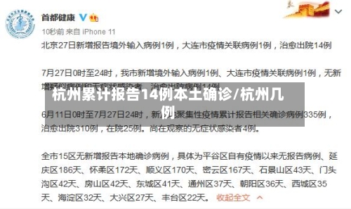 杭州累计报告14例本土确诊/杭州几例-第2张图片