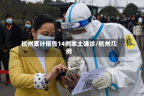 杭州累计报告14例本土确诊/杭州几例