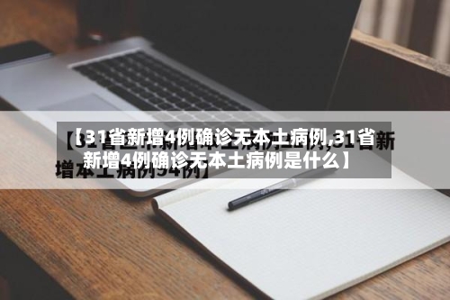 【31省新增4例确诊无本土病例,31省新增4例确诊无本土病例是什么】-第3张图片
