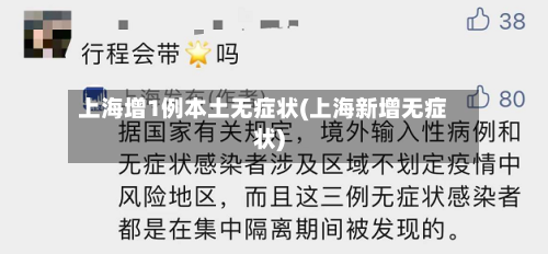 上海增1例本土无症状(上海新增无症状)