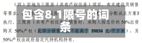 包含8.1限号的词条