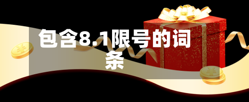 包含8.1限号的词条-第2张图片