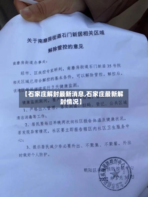 【石家庄解封最新消息,石家庄最新解封情况】