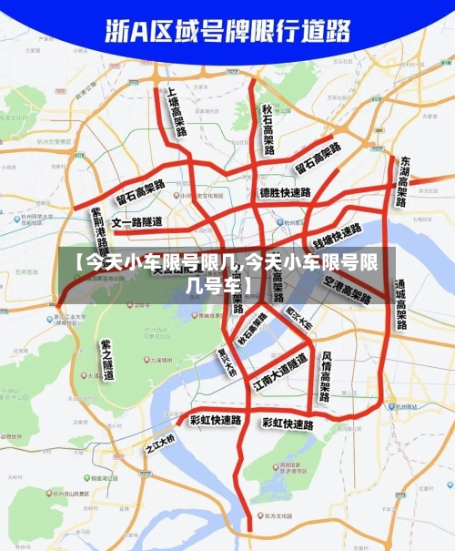 【今天小车限号限几,今天小车限号限几号车】