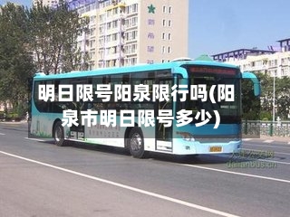 明日限号阳泉限行吗(阳泉市明日限号多少)
