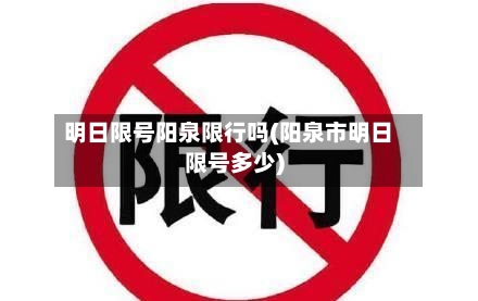 明日限号阳泉限行吗(阳泉市明日限号多少)-第2张图片