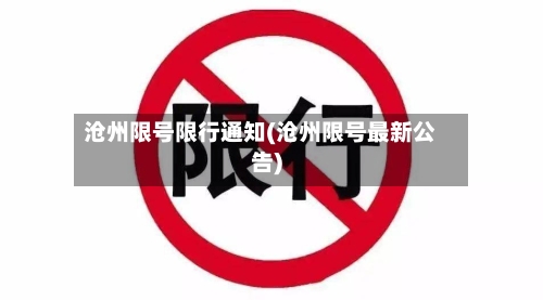 沧州限号限行通知(沧州限号最新公告)