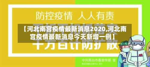 【河北南宫疫情最新消息2020,河北南宫疫情最新消息今天新增一例】