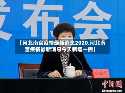 【河北南宫疫情最新消息2020,河北南宫疫情最新消息今天新增一例】-第2张图片