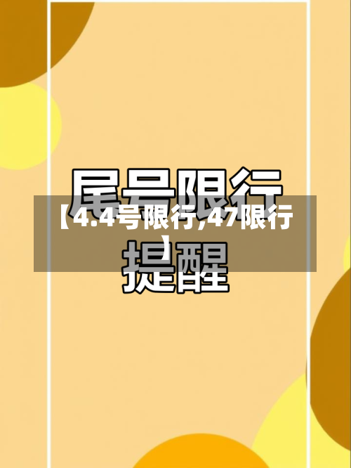 【4.4号限行,47限行】-第2张图片
